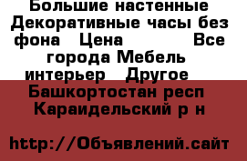 Большие настенные Декоративные часы без фона › Цена ­ 3 990 - Все города Мебель, интерьер » Другое   . Башкортостан респ.,Караидельский р-н